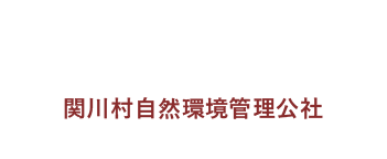 関川村自然環境管理公社