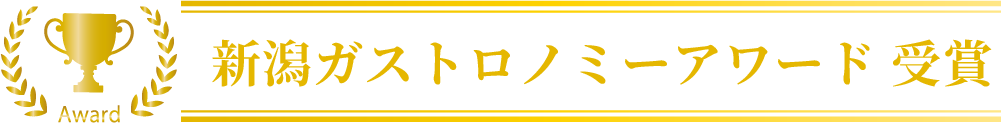 新潟ガストロノミーアワード受賞