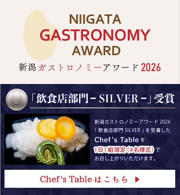 新潟ガストロノミーアワード