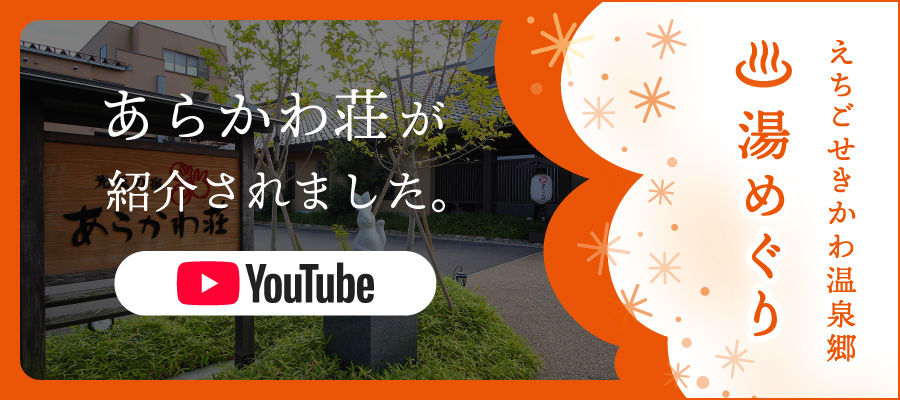 えちご関川温泉郷 湯めぐりYouTube